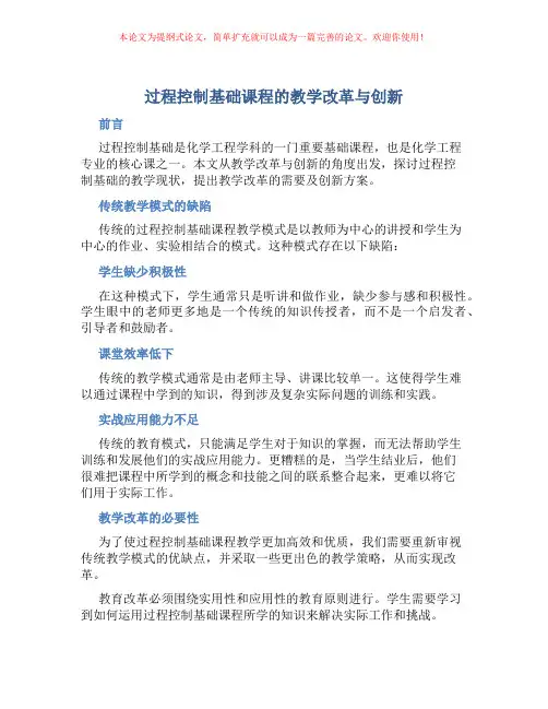 《过程控制基础》课程的教学改革与创新