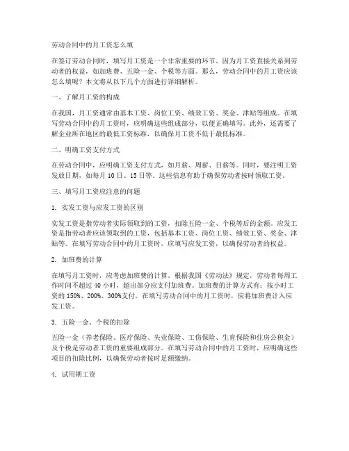 劳动合同中的月工资怎么填