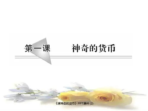 课神奇的货币最新课件