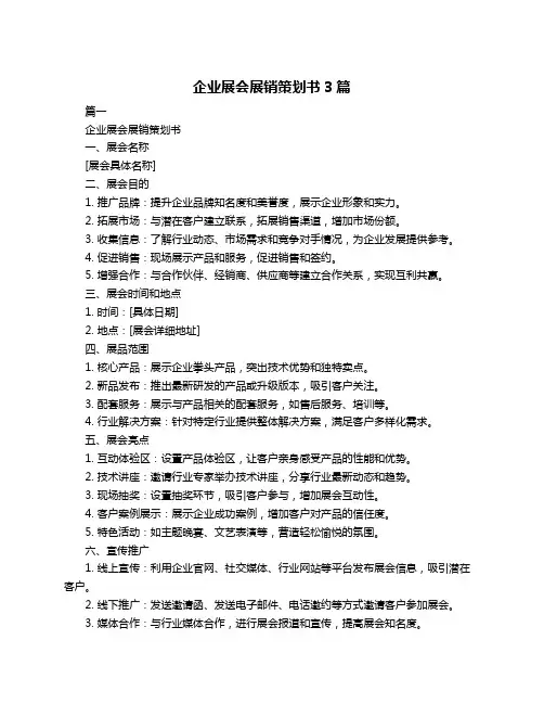 企业展会展销策划书3篇