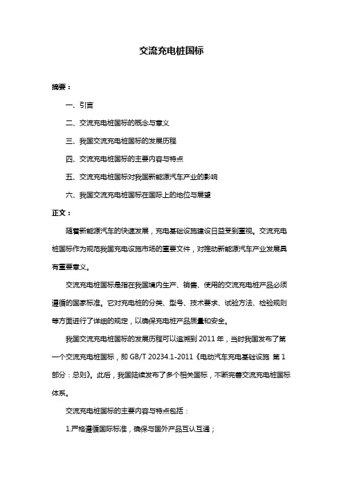 交流充电桩国标