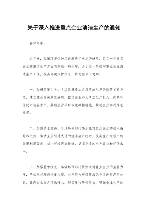 关于深入推进重点企业清洁生产的通知
