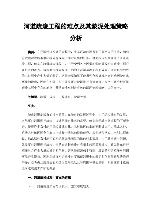 河道疏浚工程的难点及其淤泥处理策略分析