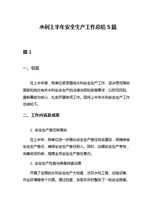 水利上半年安全生产工作总结5篇