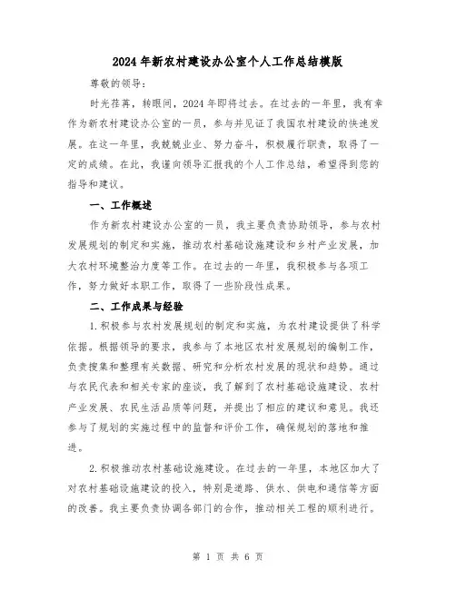 2024年新农村建设办公室个人工作总结模版(2篇)