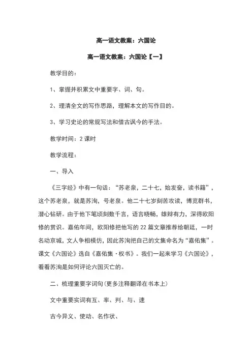 高一语文教案：六国论