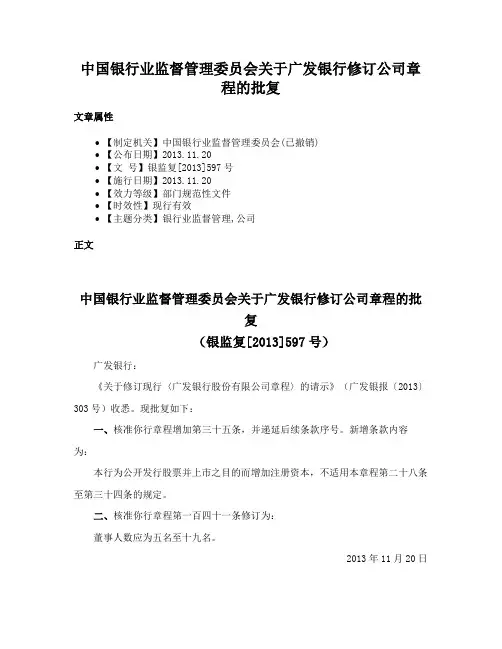 中国银行业监督管理委员会关于广发银行修订公司章程的批复