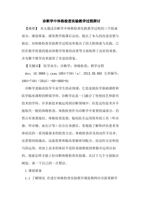 诊断学中体格检查实验教学过程探讨