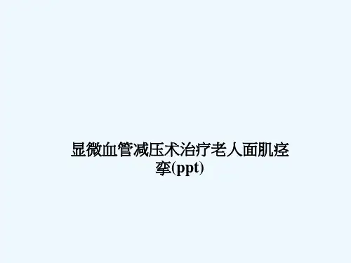 显微血管减压术治疗老人面肌痉挛(ppt)