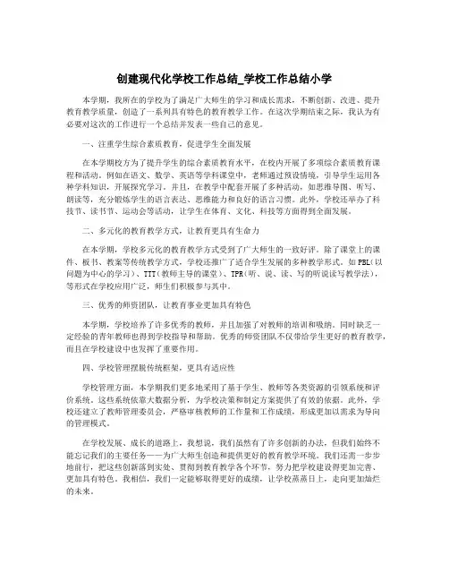 创建现代化学校工作总结_学校工作总结小学