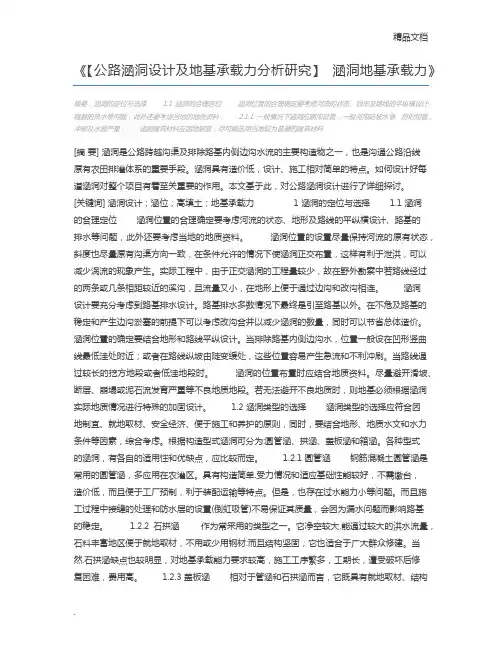 【公路涵洞设计及地基承载力分析研究】 涵洞地基承载力