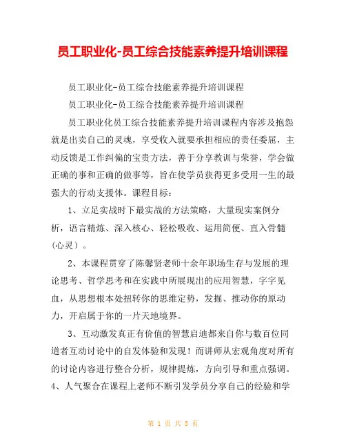 员工职业化-员工综合技能素养提升培训课程