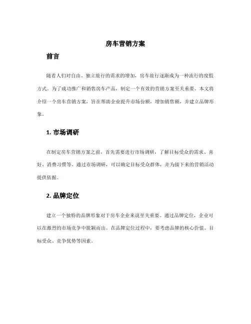 房车营销方案