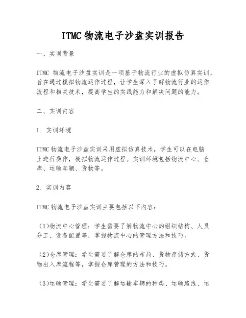 ITMC物流电子沙盘实训报告