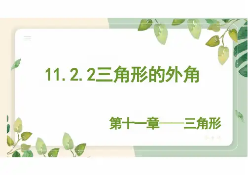 初中数学人教版八年级上册11.2.2三角形的外角  教学课件(共24张PPT)