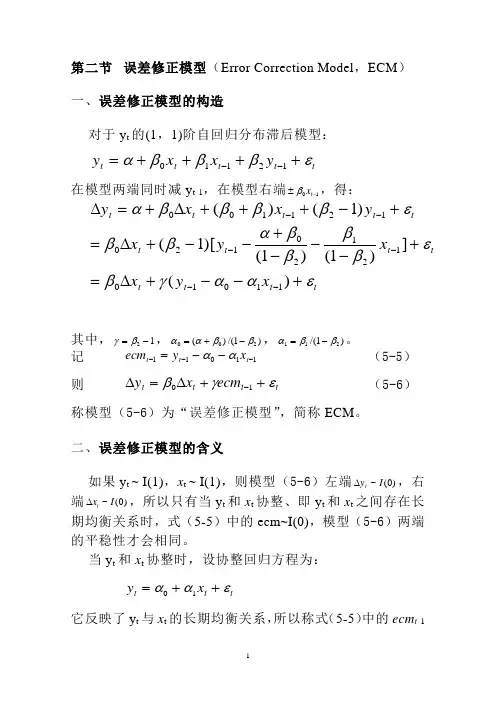 误差修正模型