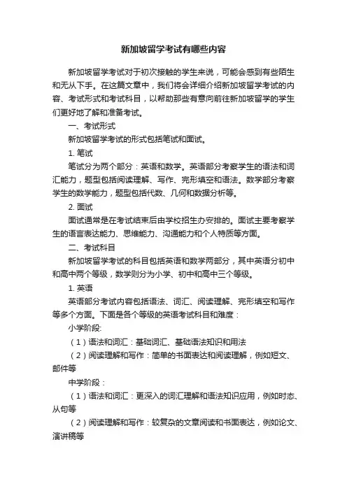 新加坡留学考试有哪些内容
