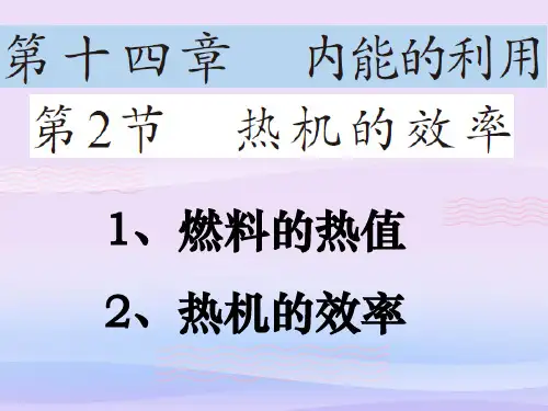 人教版物理九年级全一册第十四章《内能的利用》第2节《热机的效率》课件教学课件