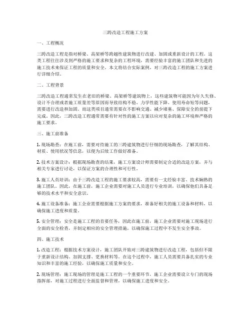 三跨改造工程施工方案