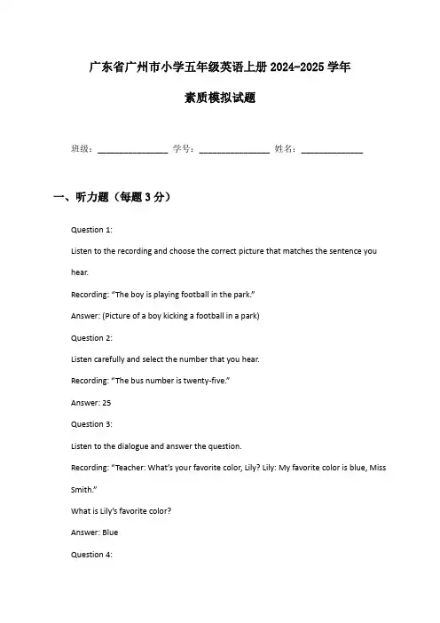 广东省广州市小学五年级英语上册2024-2025学年素质模拟试题及答案