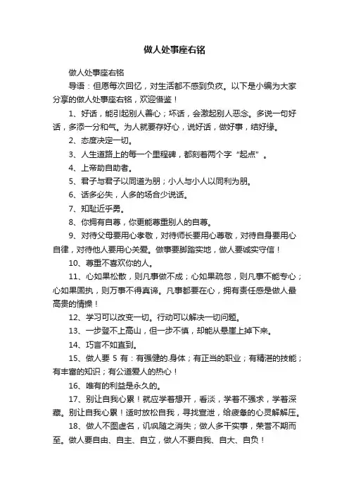 做人处事座右铭