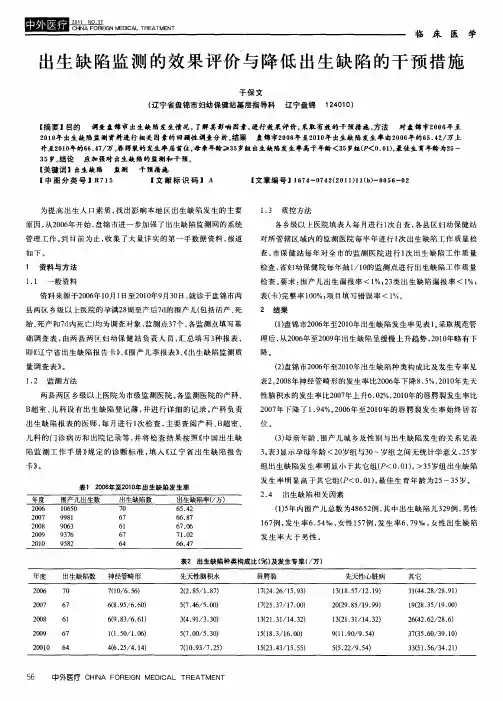 出生缺陷监测的效果评价与降低出生缺陷的干预措施