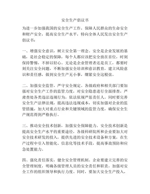 安全生产倡议书