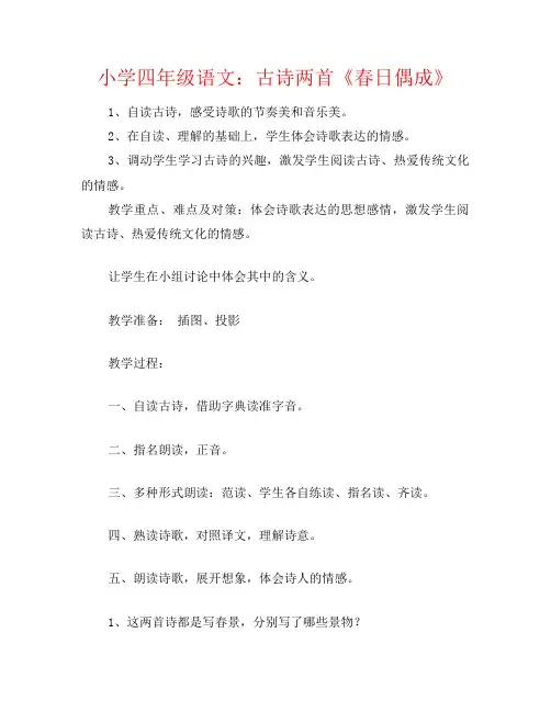 小学四年级语文：古诗两首《春日偶成》