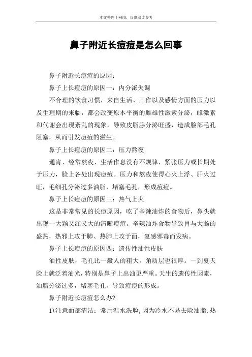 鼻子附近长痘痘是怎么回事