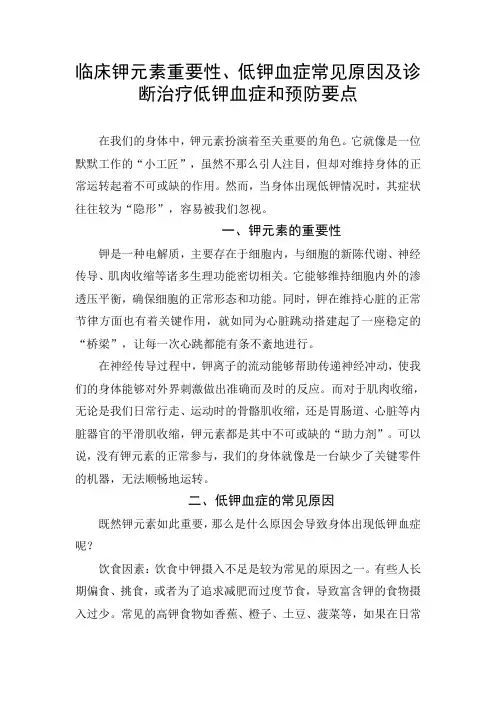 临床钾元素重要性、低钾血症常见原因及诊断治疗低钾血症和预防要点