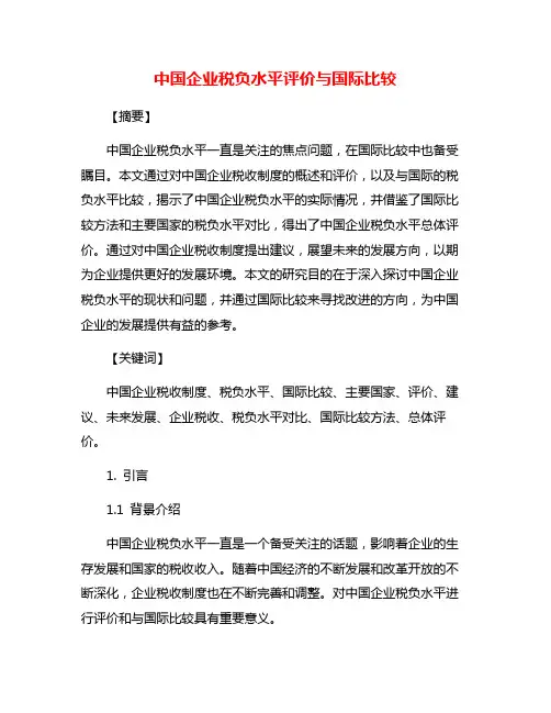 中国企业税负水平评价与国际比较