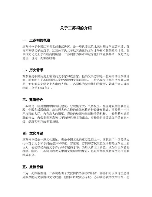 关于三苏祠的介绍