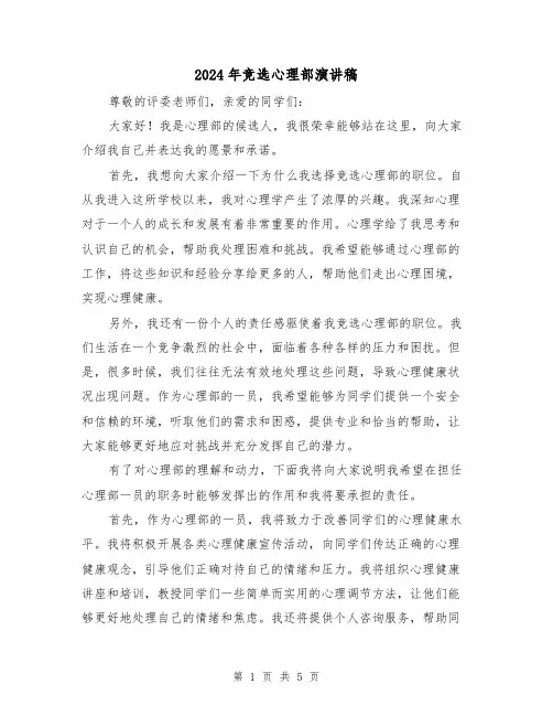 2024年竞选心理部演讲稿(三篇)