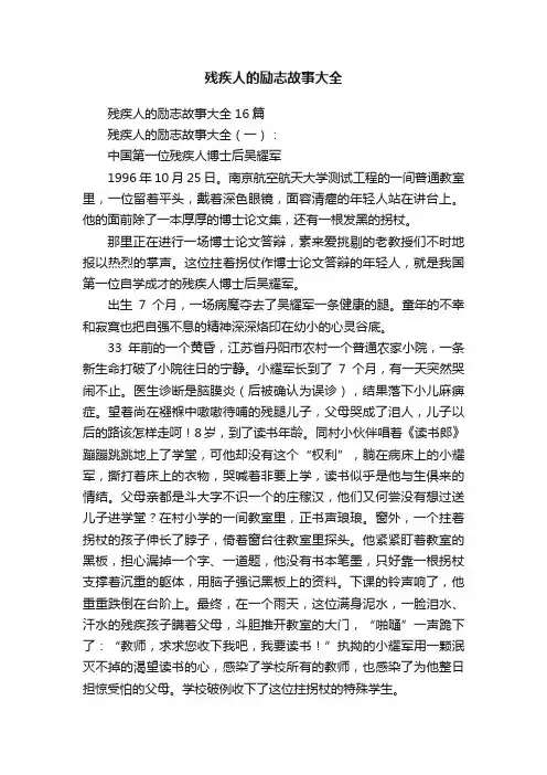 残疾人的励志故事大全