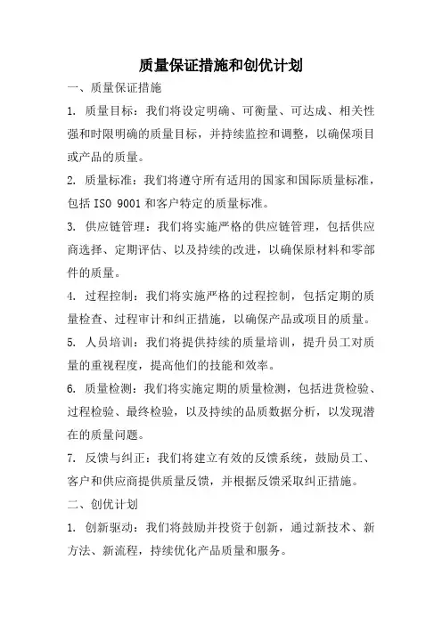 质量保证措施和创优计划