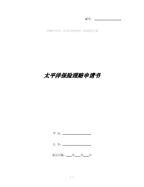 太平洋保险理赔申请书