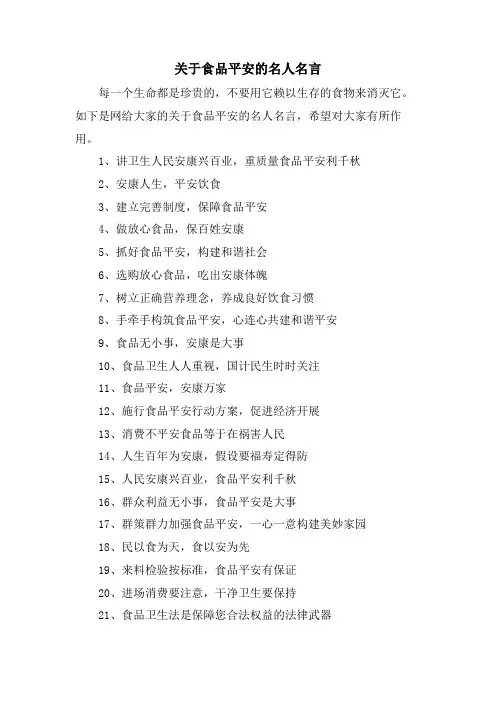 关于食品安全的名人名言