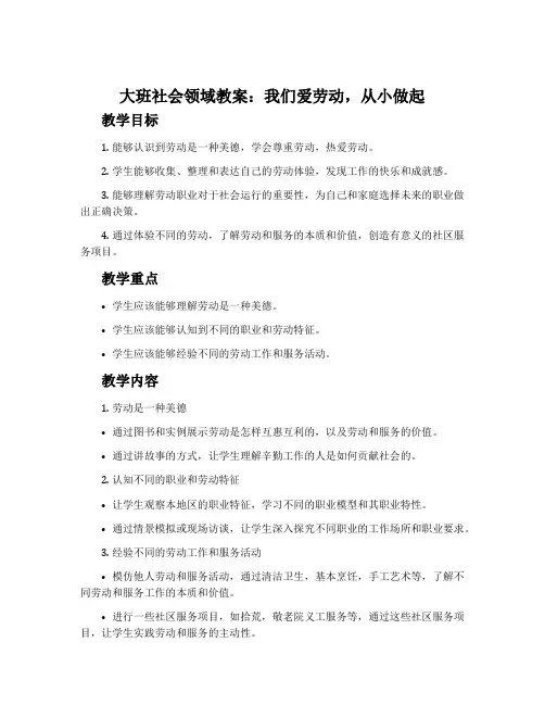 大班社会领域教案：我们爱劳动,从小做起