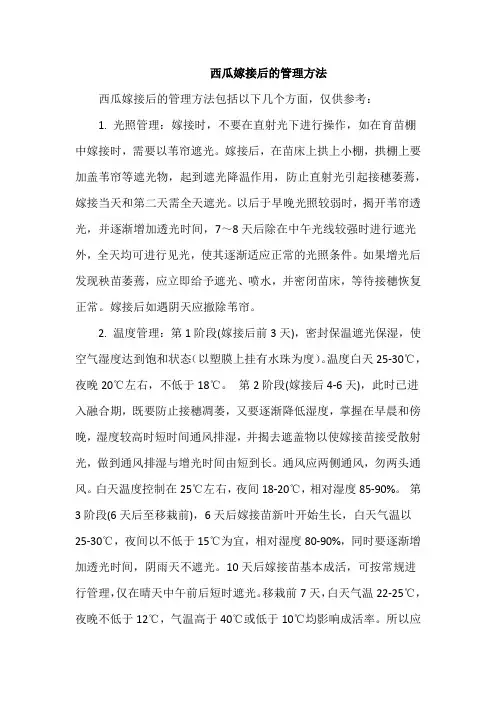 西瓜嫁接后的管理方法