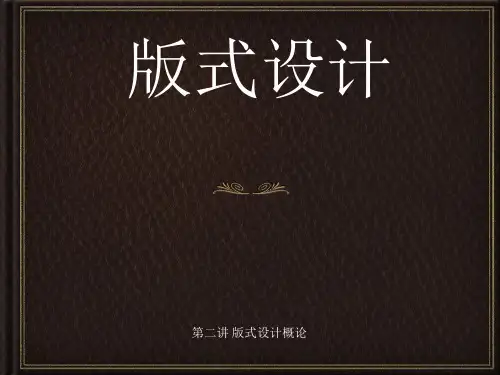 第二讲版式设计概论PPT课件