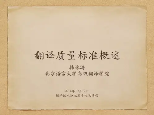 翻译质量标准概述