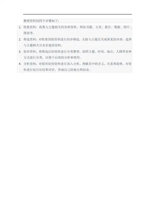 整理资料的四个步骤