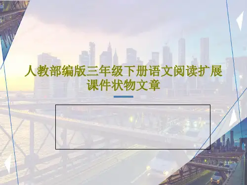 人教部编版三年级下册语文阅读扩展课件状物文章34页PPT