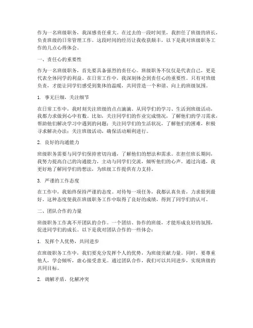 班级职务工作心得体会