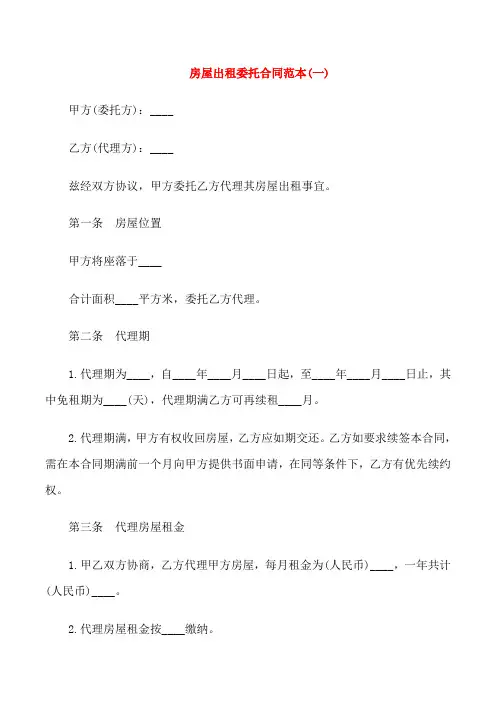 房屋出租委托合同范本5篇