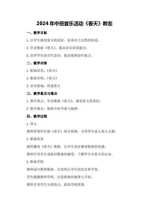 2024年中班音乐活动《春天》教案