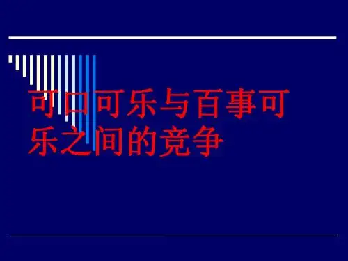 可口可乐与百事可乐市场之争