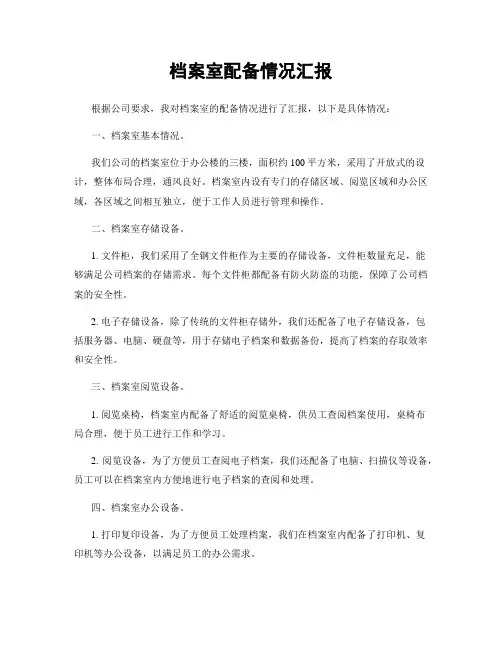 档案室配备情况汇报