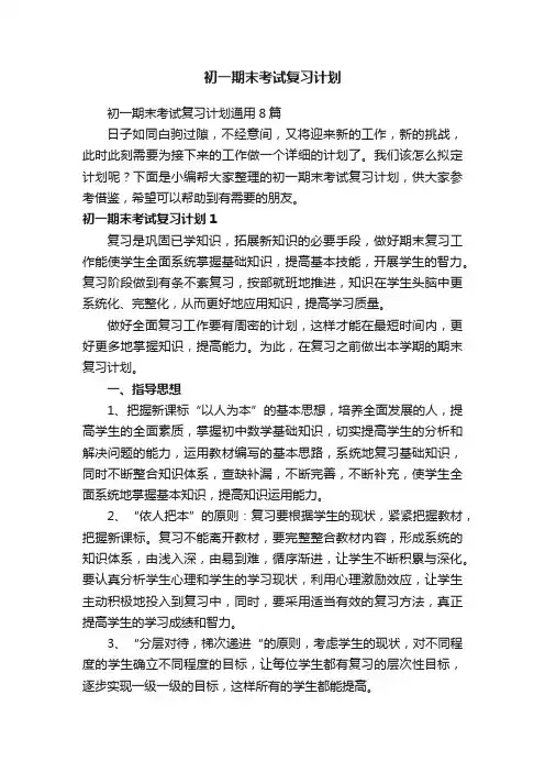 初一期末考试复习计划