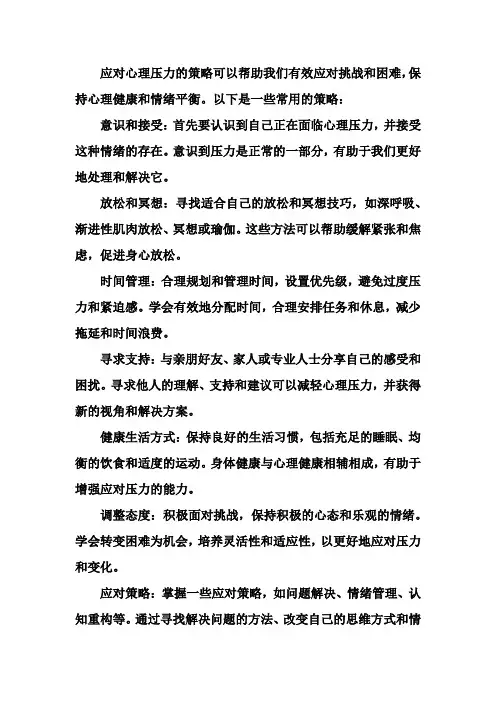 简述应对心理压力的策略